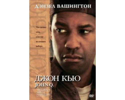 Джон Кью (смотреть онлайн)