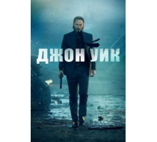 Джон Уик (2014)