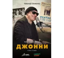 Джонни (2023)
