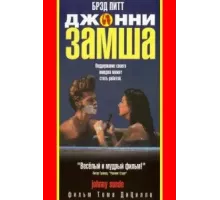 Джонни-замша (1991)