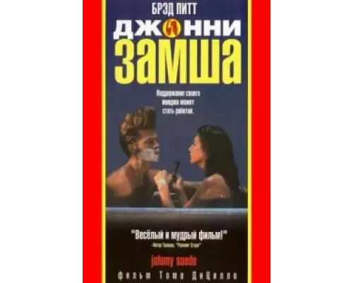 Джонни-замша (смотреть онлайн)