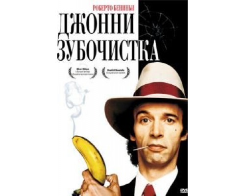 Джонни-Зубочистка (смотреть онлайн)