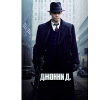 Джонни Д. (2009)