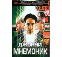 Джонни Мнемоник (1995)