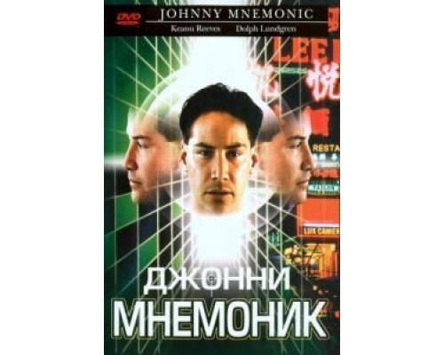 Джонни Мнемоник (смотреть онлайн)