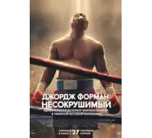 Джордж Форман: Несокрушимый (2023)