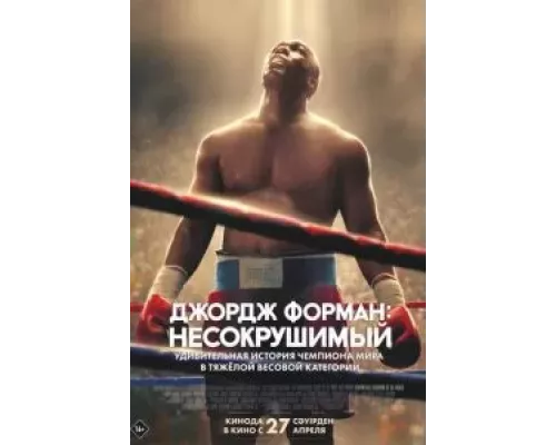   Джордж Форман: Несокрушимый (смотреть онлайн)