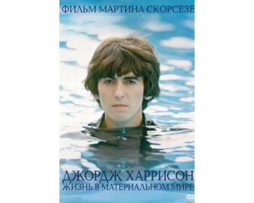   Джордж Харрисон: Жизнь в материальном мире (смотреть онлайн)