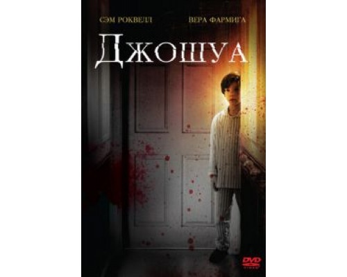 Джошуа (смотреть онлайн)