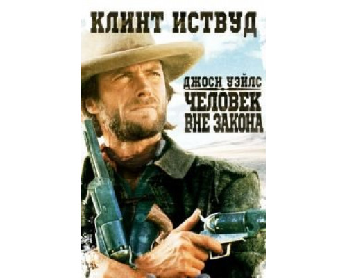 Джоси Уэйлс – человек вне закона (смотреть онлайн)