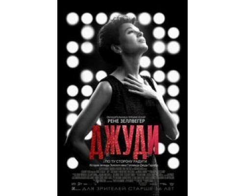   Джуди (смотреть онлайн)
