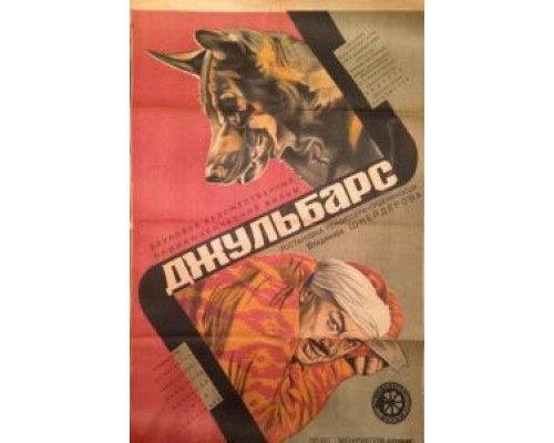 Джульбарс (смотреть онлайн)