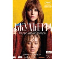 Джульетта (2016)