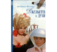 Джульетта и духи (1965)