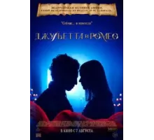 Джульетта и Ромео (2025)