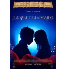 Джульетта и Ромео (2025)