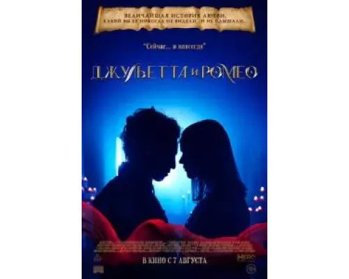 Джульетта и Ромео (смотреть онлайн)
