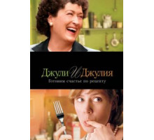 Джули и Джулия: Готовим счастье по рецепту (2009)