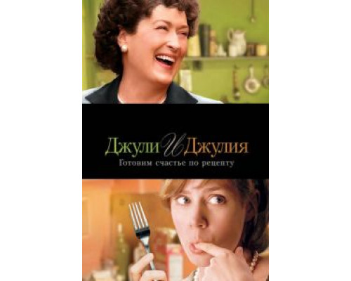   Джули и Джулия: Готовим счастье по рецепту (смотреть онлайн)
