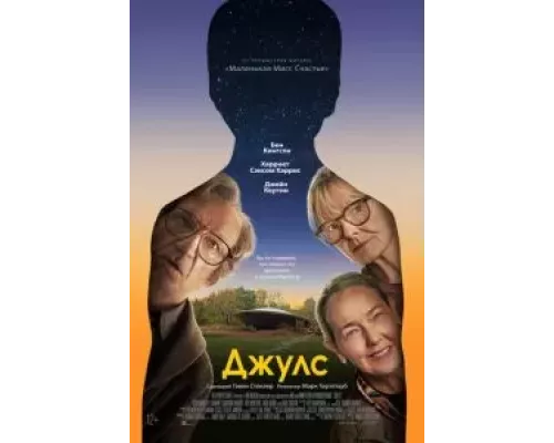   Джулс (смотреть онлайн)
