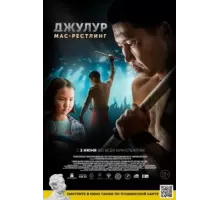 Джулур: Мас-рестлинг (2021)
