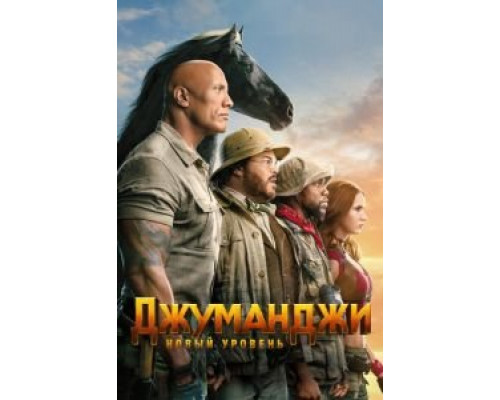   Джуманджи: Новый уровень (смотреть онлайн)