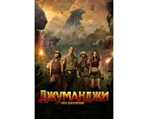  Джуманджи: Зов джунглей (смотреть онлайн)