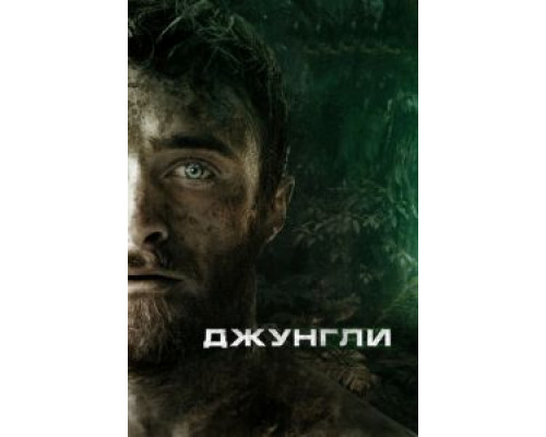   Джунгли (смотреть онлайн)