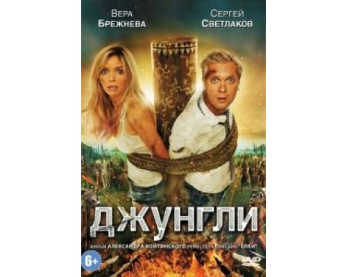   Джунгли (смотреть онлайн)