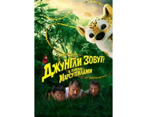   Джунгли зовут! В поисках Марсупилами (смотреть онлайн)