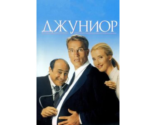   Джуниор (смотреть онлайн)