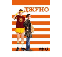 Джуно (2007)