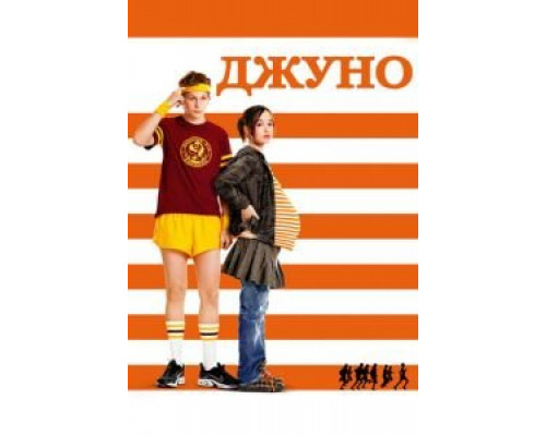   Джуно (смотреть онлайн)