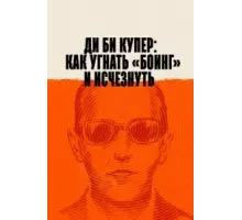 Ди Би Купер: Как угнать «Боинг» и исчезнуть (2020)