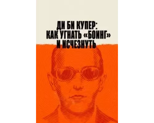 Ди Би Купер: Как угнать «Боинг» и исчезнуть (смотреть онлайн)
