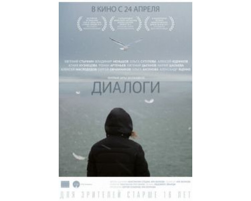   Диалоги (смотреть онлайн)