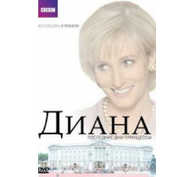 Диана: Последние дни принцессы (2007)