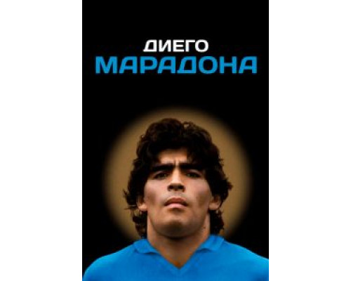  Диего Марадона (смотреть онлайн)