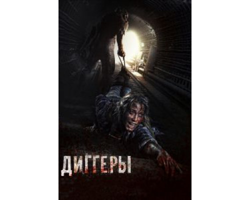   Диггеры (смотреть онлайн)