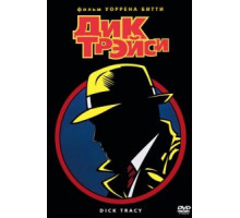Дик Трэйси (1990)