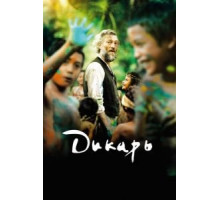 Дикарь (2017)