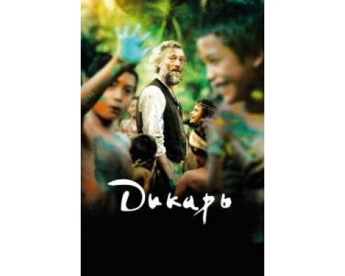   Дикарь (смотреть онлайн)