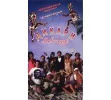 Дикари (1995)
