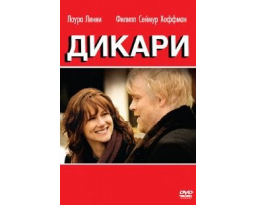 Дикари (смотреть онлайн)