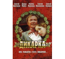 Дикарка (2002)