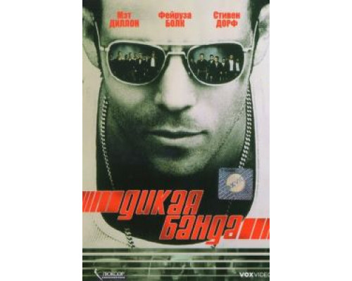 Дикая банда (смотреть онлайн)
