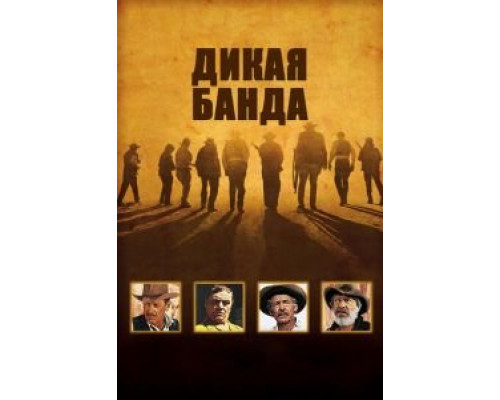 Дикая банда (смотреть онлайн)