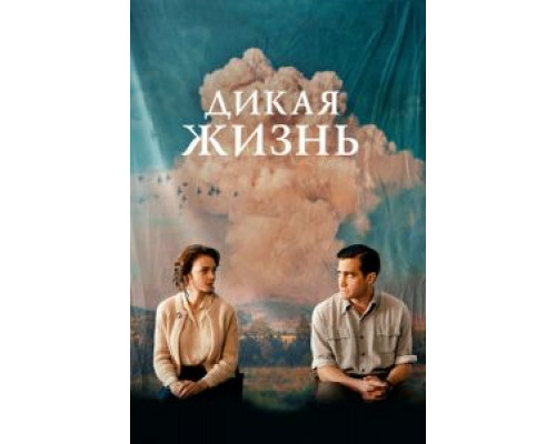   Дикая жизнь (смотреть онлайн)