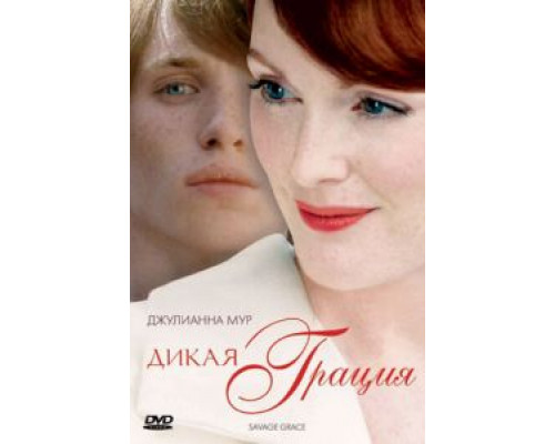 Дикая грация (смотреть онлайн)
