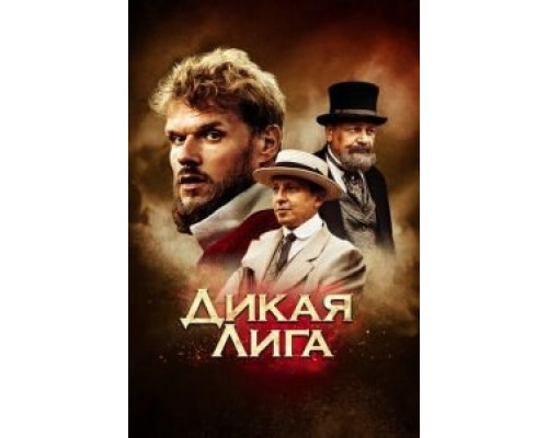   Дикая Лига (смотреть онлайн)